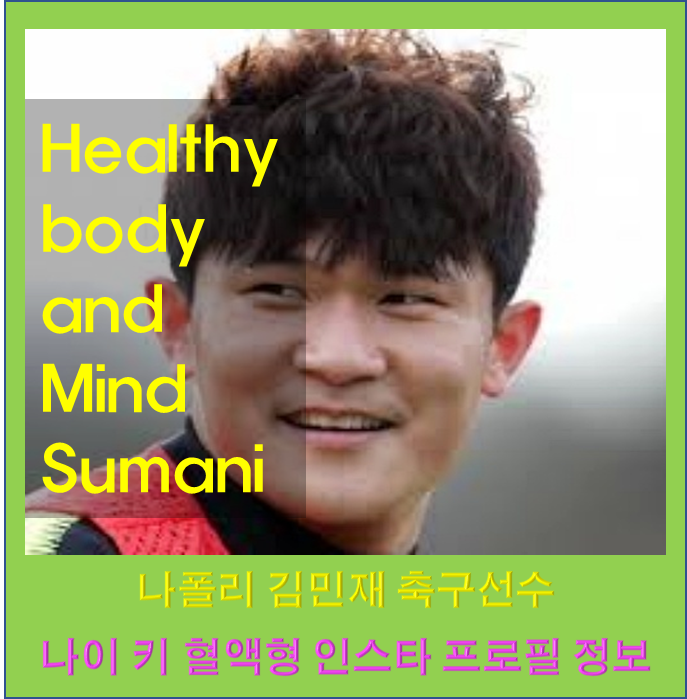 축구선수 나폴리 김민재 이적 프로필 렌 토트넘 여진구 나이 연봉 아내 키 이적료 와이프 인....