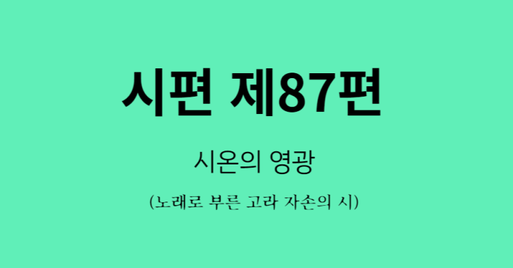 시편 87편 시편 87편