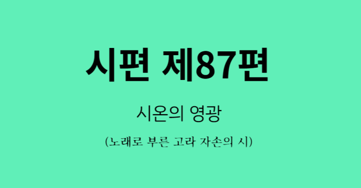 시편 87편