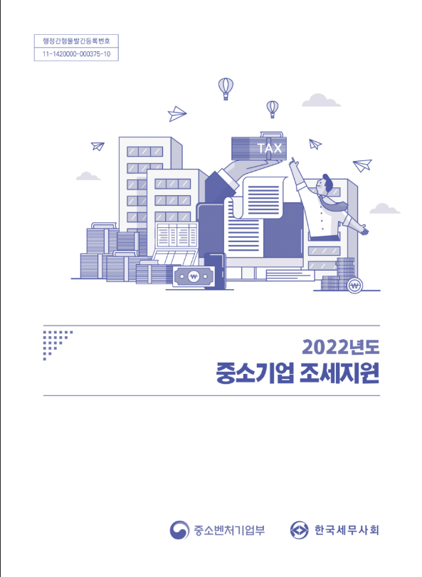 2022년 중소기업 조세지원 책자 발간 안내 2022년 중소기업 조세지원 책자 발간 안내