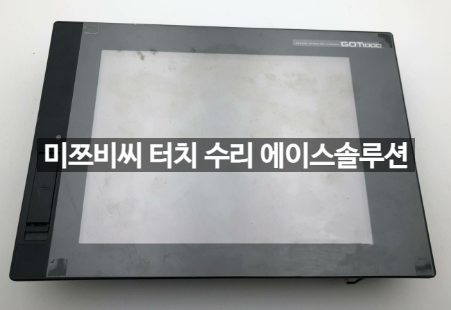  Mitsubishi GT1672-VNBA touch screen 미쯔비씨 터치모니터 고장 수리 