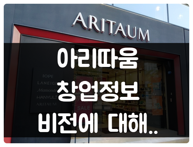 아리따움 창업비용과 가맹점 매출 및 전망에 대해.. 아리따움 창업비용과 가맹점 매출 및 전망에 대해..