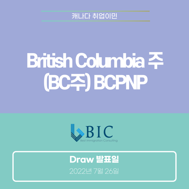  [캐나다이민] BC주 BCPNP Draw (7월 26일)
