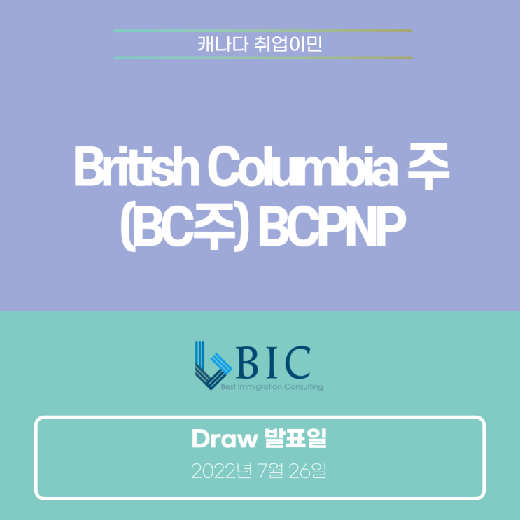 [캐나다이민] BC주 BCPNP Draw (7월 26일)