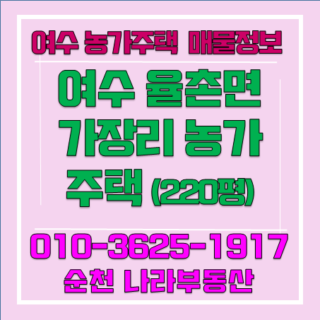 여수부동산]전남 여수시 율촌면 가장리 농가주택 매매 : 네이버 블로그