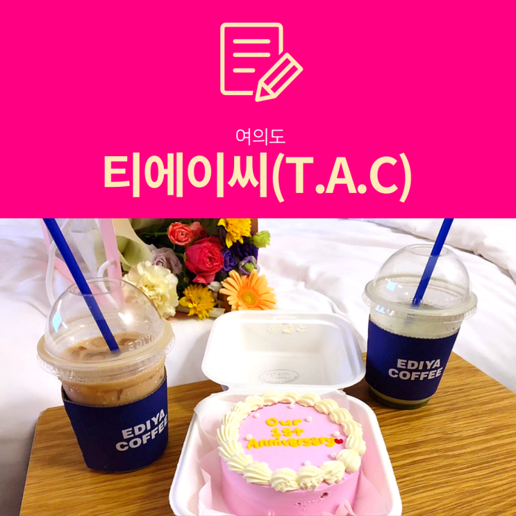 [여의도 레터링케이크] 티에이씨(T.A.C) : 도시락케이크 후기