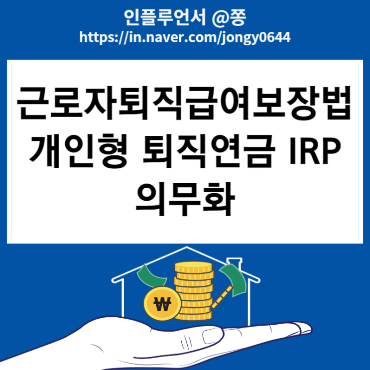 근로자퇴직급여보장법 퇴직금 계산방법, 기한 개인형 퇴직연금 IRP 의무화 근로자퇴직급여보장법 퇴직금 계산방법, 기한 개인형 퇴직연금 IRP 의무화