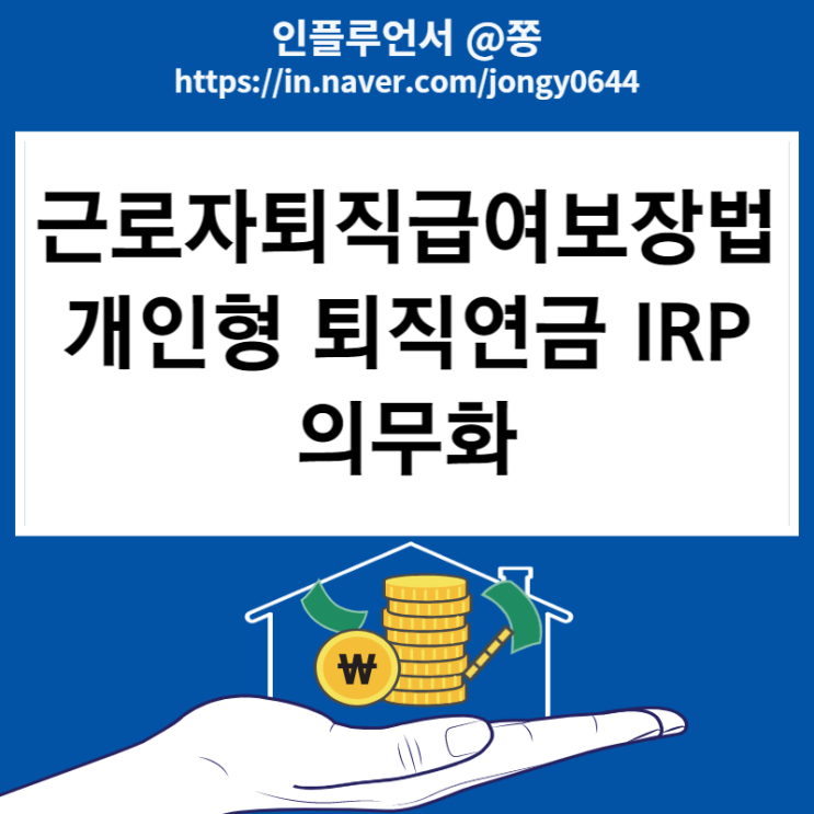 근로자퇴직급여보장법 퇴직금 계산방법, 기한 개인형 퇴직연금 IRP 의무화