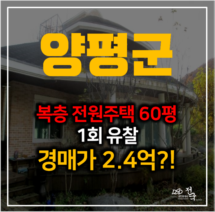 양평경매로 토지 169 평 전원주택 2억대? 60평 복층 단독주택