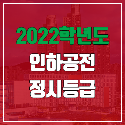 인하공전 정시등급 (2022, 예비번호, 인하공업전문대학교) 인하공전 정시등급 (2022, 예비번호, 인하공업전문대학교)