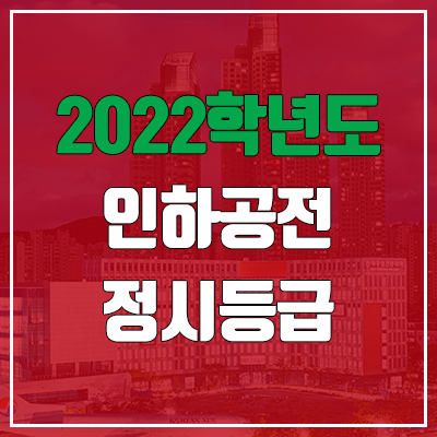 인하공전 정시등급 (2022, 예비번호, 인하공업전문대학교)