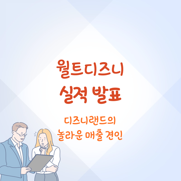 월트 디즈니 실적 발표 총정리 스트리밍, 파크 호조, 디즈니+ 가격 인상