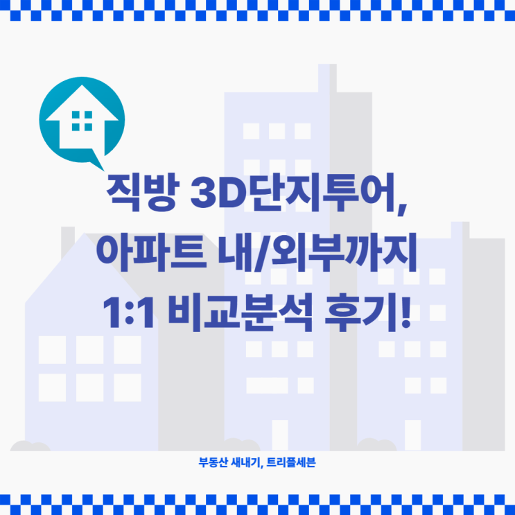  [후기] 직방 3D단지투어, 아파트 내부 외부까지 1:1 비교 분석 후기!