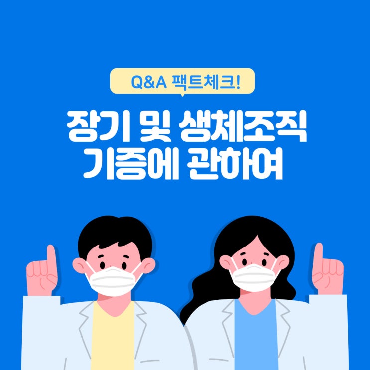  [생명나눔 가디언스 2기] 장기 및 생체조직기증에 관한 Q&A