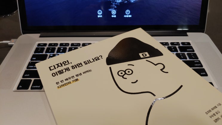 비전공자가 읽은 '디자인, 이렇게 하면 되나요?' 독서 후기 비전공자가 읽은 '디자인, 이렇게 하면 되나요?' 독서 후기