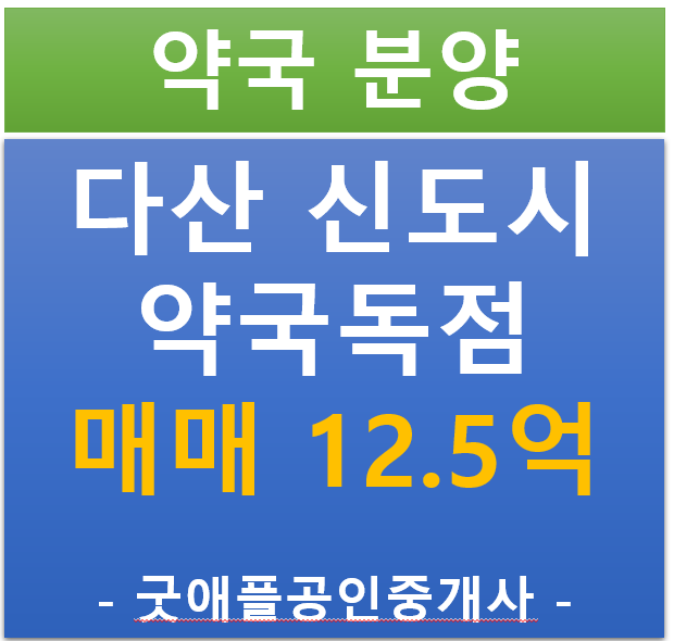 남양주 다산 신도시 약국 독점 상가 매매 남양주 다산 신도시 약국 독점 상가 매매