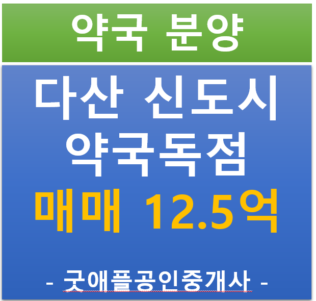 남양주 다산 신도시 약국 독점 상가 매매