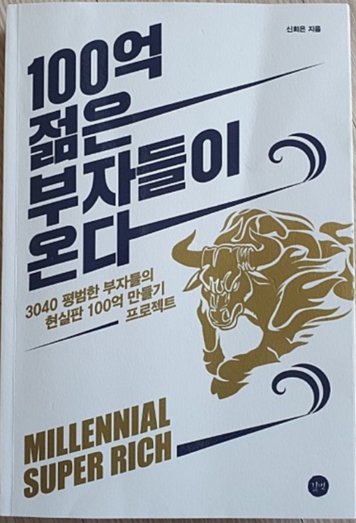  100억 젊은 부자들이 온다(3040 평범한 사람들의 부자 되기, 자산의 퀀텀 리프)