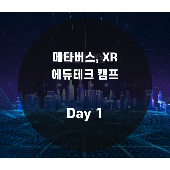 [특별기획] 메타버스, XR 에듀테크 캠프 Day 1
