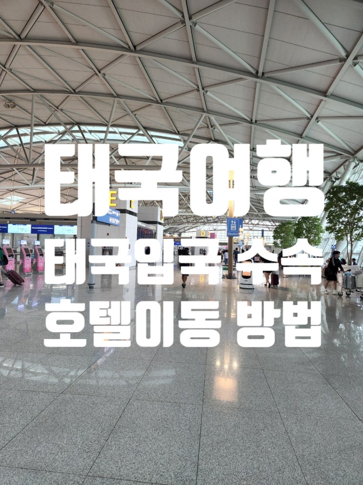 태국국제결혼 태국여행 태국입국 수속 간편하게 바뀜. 호텔이동 택시타기 태국국제결혼 태국여행 태국입국 수속 간편하게 바뀜. 호텔이동 택시타기