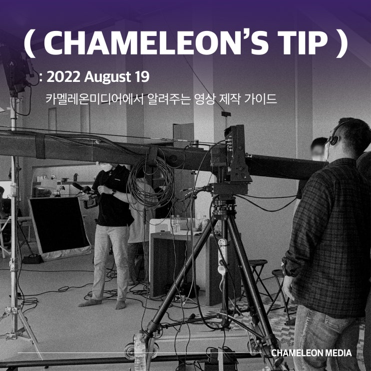  [카멜레온's tip] 영상 제작 가이드 - 부천시 영상제작 카멜레온미디어