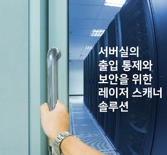  [센서리움] 서버실의 출입 통제와 보안을 위한 레이저 스캐너 솔루션