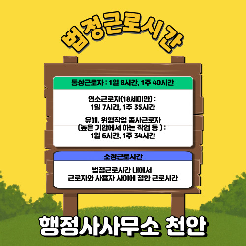  [근로시간]노무관리 행정사사무소 천안