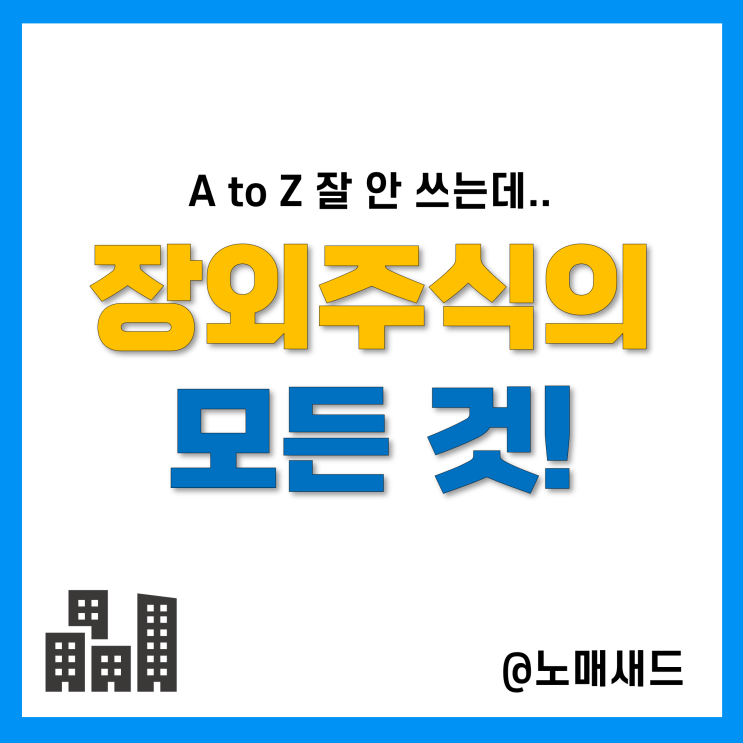 장외주식 A to Z, 시세 확인부터 매도매수 등 거래방법(비상장) 장외주식 A to Z, 시세 확인부터 매도매수 등 거래방법(비상장)