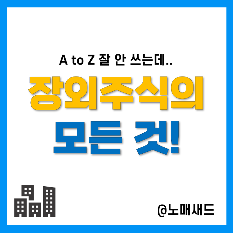 장외주식 A to Z, 시세 확인부터 매도매수 등 거래방법(비상장)