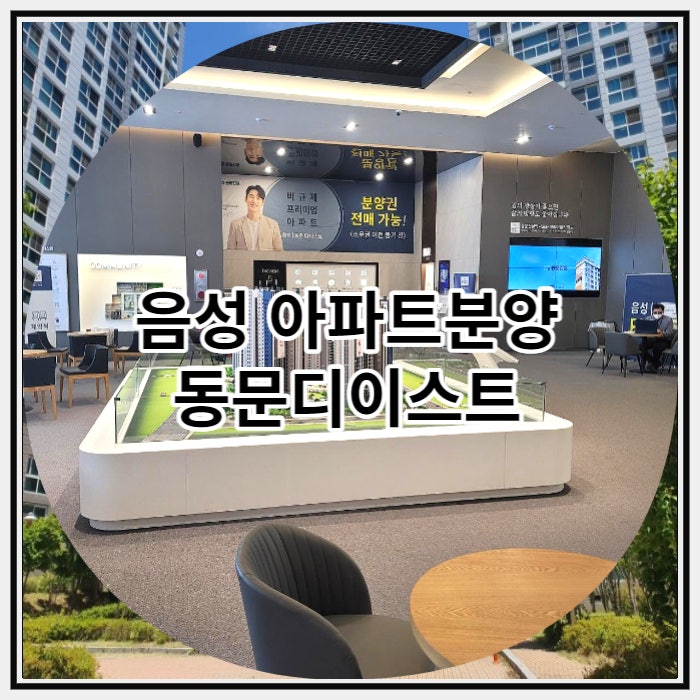 음성 아파트분양 동문디이스트 잔여세대 공급 소식