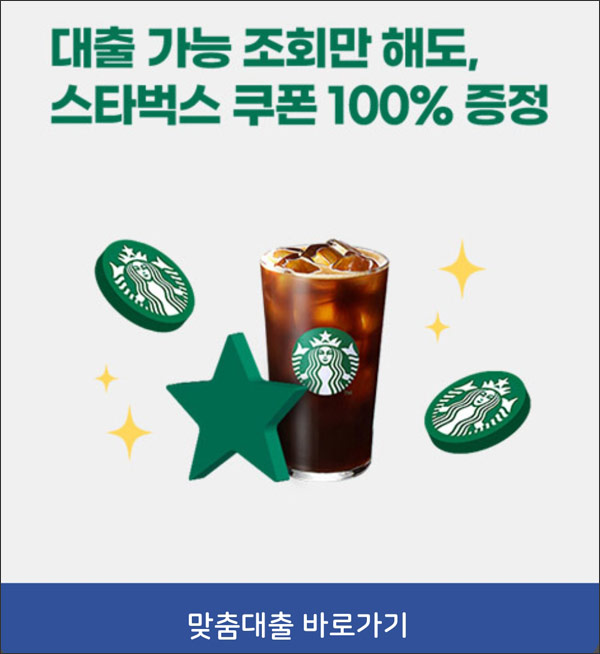 나이스지키미 대출 가능조회이벤트(스벅 100%)전원증정 나이스지키미 대출 가능조회이벤트(스벅 100%)전원증정