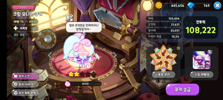  쿠킹덤 크림유니콘맛 쿠키 티어, 성능, 토핑 부가 옵션 추천 (쿠키런 킹덤)