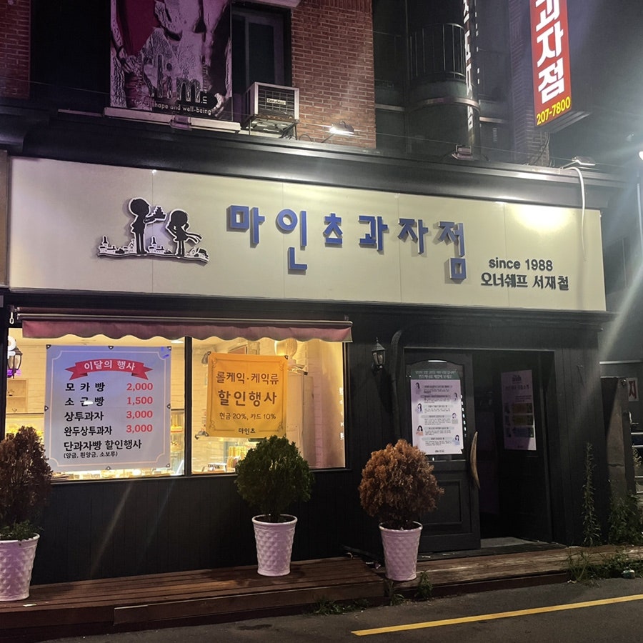 마인츠과자점 사진 3