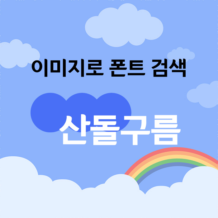  이 폰트 뭐지? 찾고 싶을 때, 이미지로 쉽게 찾을 수 있는 사이트 산돌구름으로 찾아보자