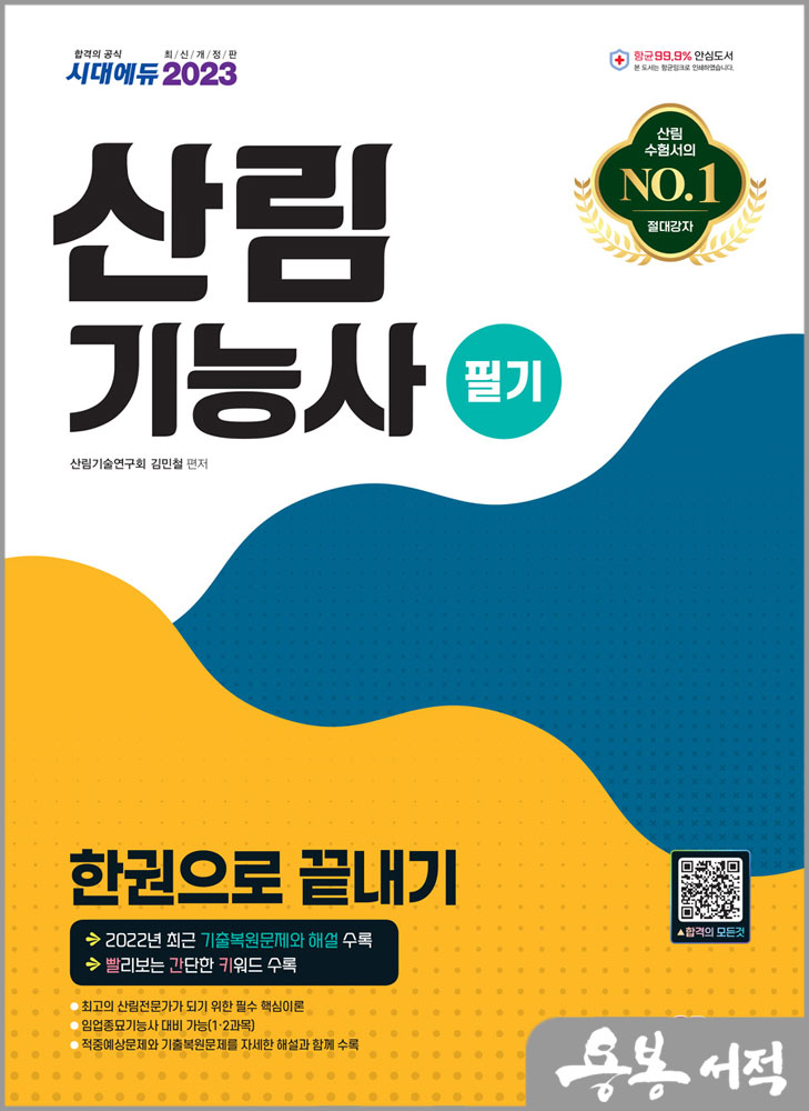 2023 산림기능사 필기 한권으로 끝내기/김민철/시대고시기획
