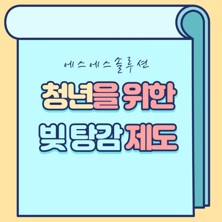  청년 빚탕감 회생 워크아웃 채무조정제도 알아보기