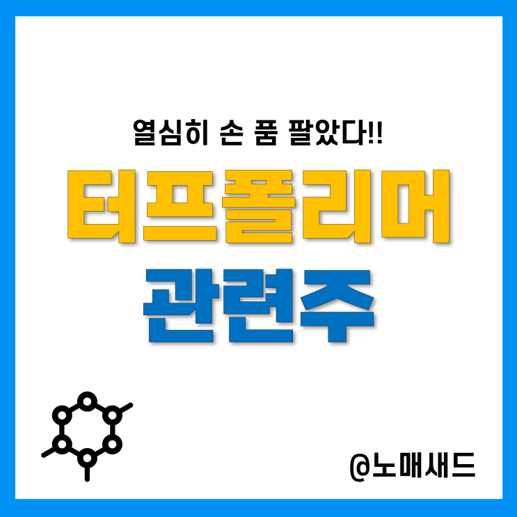 테마주가 맞긴 하니? 터프폴리머 관련주 테마주가 맞긴 하니? 터프폴리머 관련주