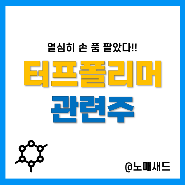 테마주가 맞긴 하니? 터프폴리머 관련주