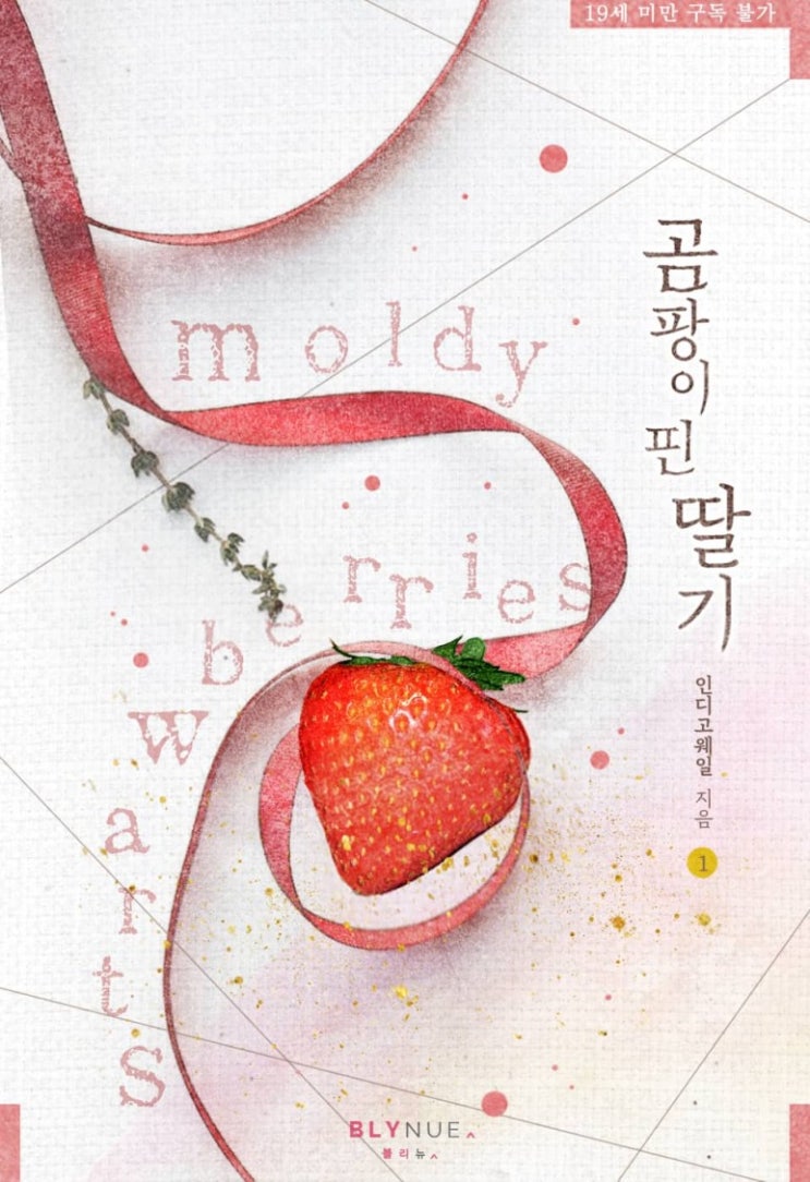 BL소설 리뷰) 인디고웨일-곰팡이 핀 딸기
