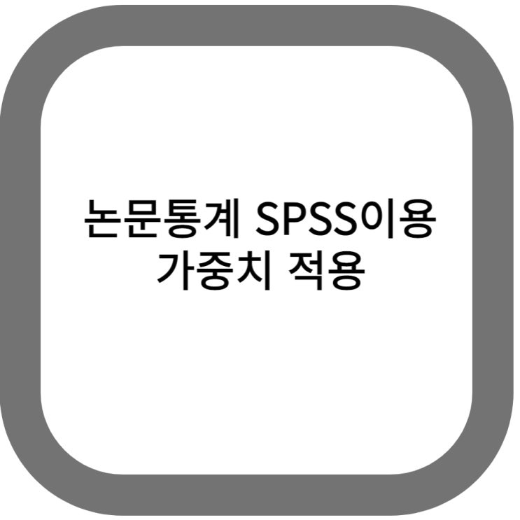  논문통계 SPSS이용 가중치의 적용