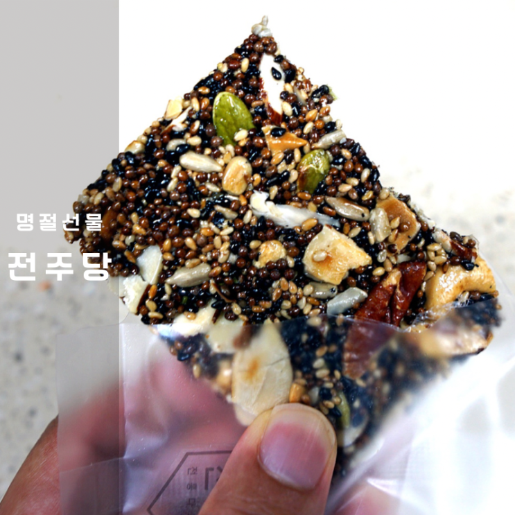 명절선물세트 전주당 한국 전통 과자 디저트 깨강정