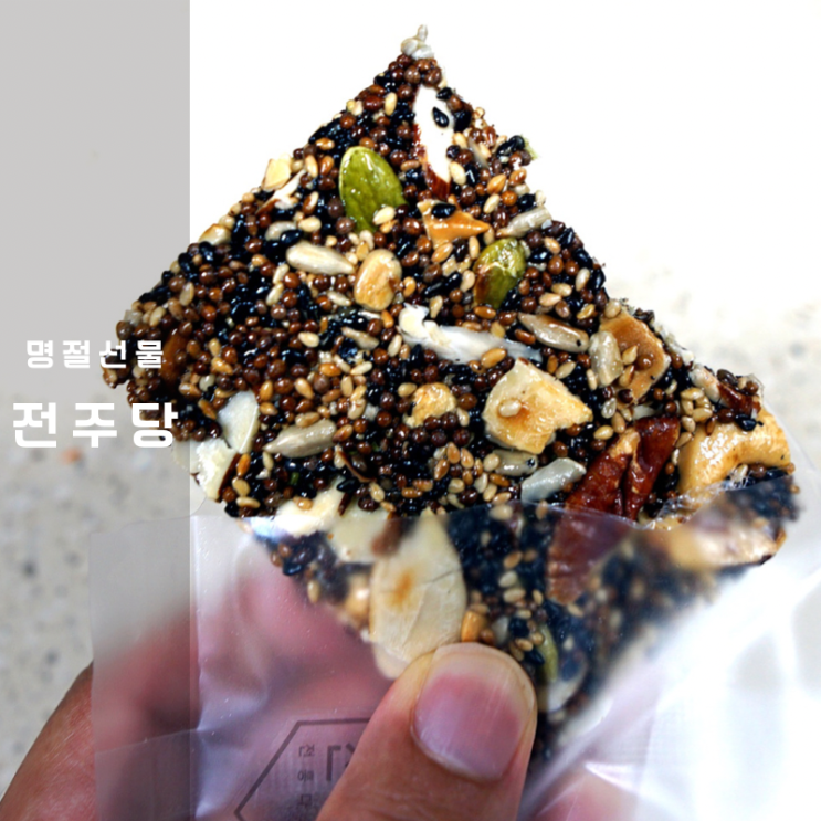  명절선물세트 전주당 한국 전통 과자 디저트 깨강정