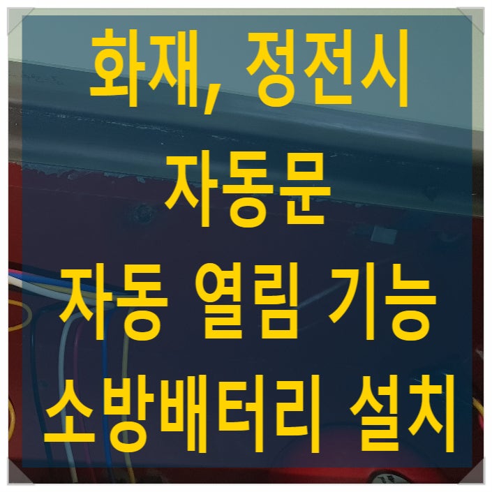  자동문 화재, 정전시 개방되는 태성자동문 방화용 배터리, 소방배터리, 비상배터리 설치 - 나이스자동문