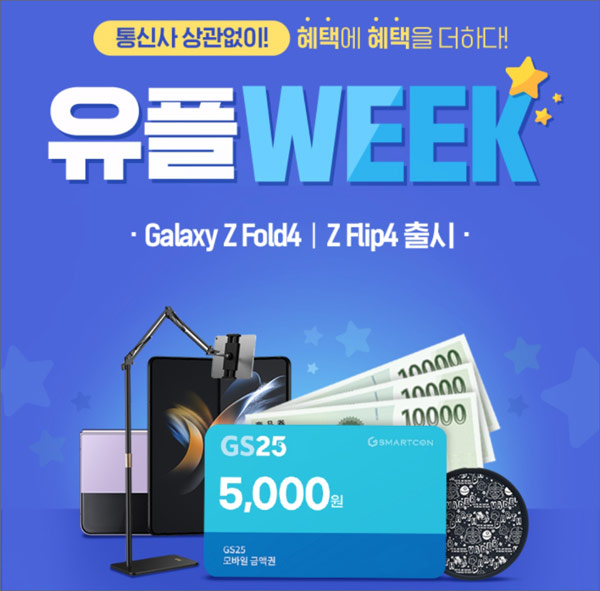 유플러스 유플위크 이벤트(GS25 5천원권 3만명)선착순 전원증정 유플러스 유플위크 이벤트(GS25 5천원권 3만명)선착순 전원증정
