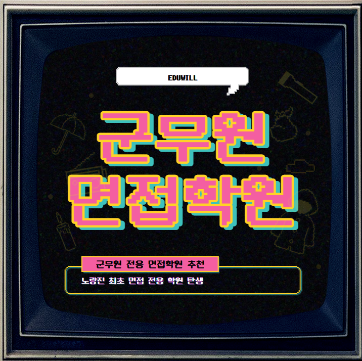  [군무원 면접학원] 군무원 전용 면접학원 둘러보기, 면접강의일정