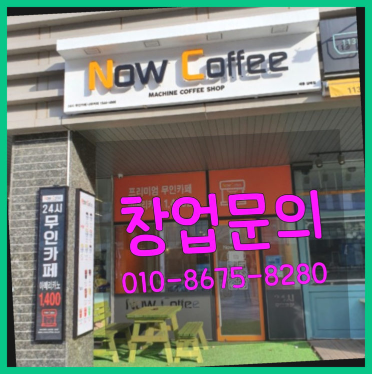  <무인카페창업>사무실커피/프랜차이즈종류 대한민국 1등 무인카페 여기죠