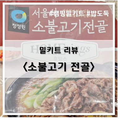 [밀키트] 청정원 호밍스_소불고기 전골