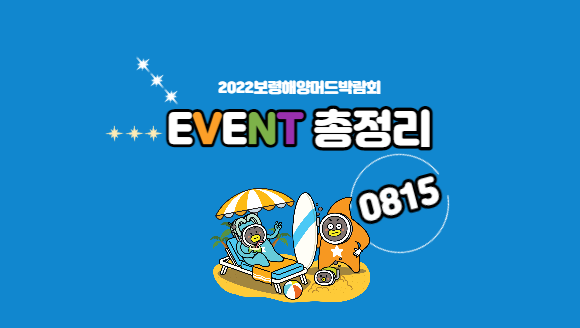2022보령해양머드박람회 이벤트 총정리