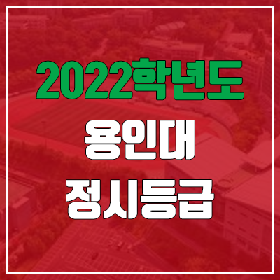 용인대 정시등급 (2022, 예비번호, 용인대학교)