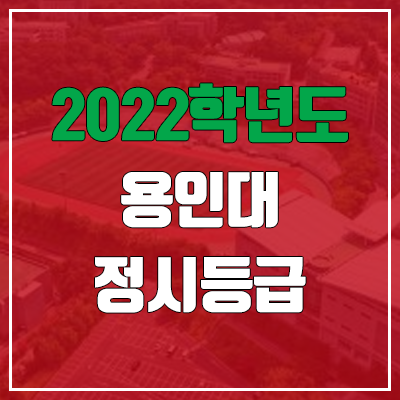 용인대 정시등급 (2022, 예비번호, 용인대학교) 용인대 정시등급 (2022, 예비번호, 용인대학교)